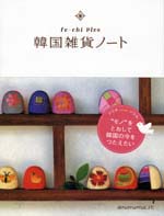 韓国雑貨ノート fu-chi plus（新刊書籍）