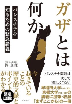 ガザとは何か～パレスチナを知るための緊急講義