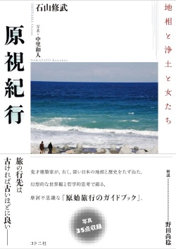 原視紀行 地相と浄土と女たち