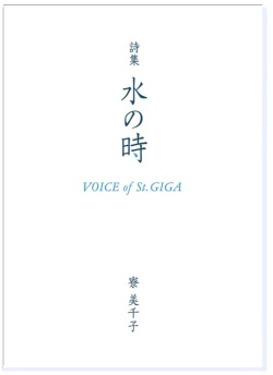 詩集 水の時 Voice of St.GIGA