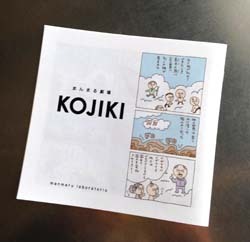 まんまる劇場　KOJIKI