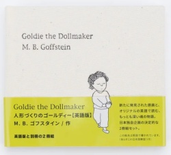 「Goldie the Dollmaker（人形づくりのゴールディー）」通常版