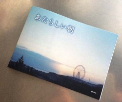 あたらしい朝
