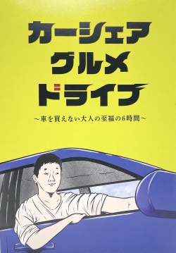 カーシェア    グルメ   ドライブ,ごめたん(グランジ 五明拓弥)
