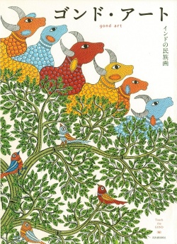 ゴンド・アート: インドの民族画