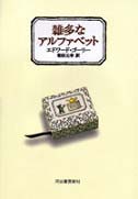 雑多なアルファベット（新刊書籍）