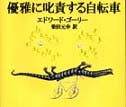 優雅に叱責する自転車（新刊書籍）