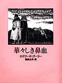 華々しき鼻血（新刊書籍）