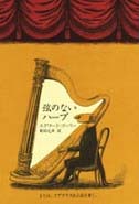 弦のないハープ　または、イアブラス氏小説を書く。（新刊書籍）