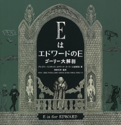 EはエドワードのE ゴーリー大解剖 451ブックス