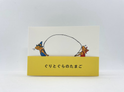 ぐりとぐらのたまご