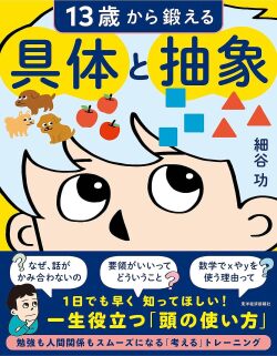 細谷　功 (著),具体と抽象