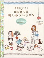 はじめての刺しゅうレッスン（USED,著者サイン本）