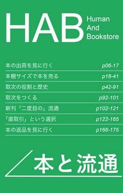 HAB(Human and Bookstore) 第2号 本と流通