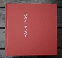 山口聡一郎写真集『ハカイとケッカイ』