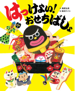 はっけよい! おせちばしょ