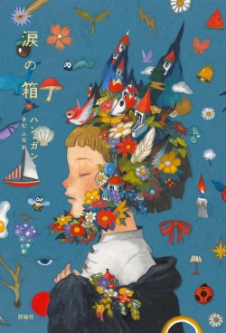 涙の箱,ハン・ガン