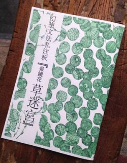 幻想文法私注釈『泉鏡花　草迷宮』