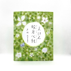 えほん 般若心経 451ブックス