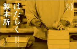 はたらく製本所