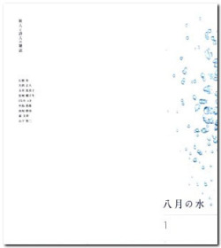 八月の水