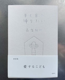 早く家へ帰りたい 新装,夏葉社