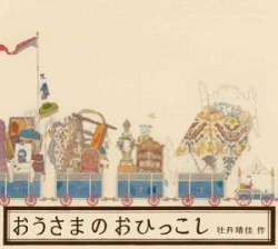 おうさまのおひっこし