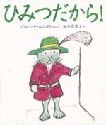 ひみつだから