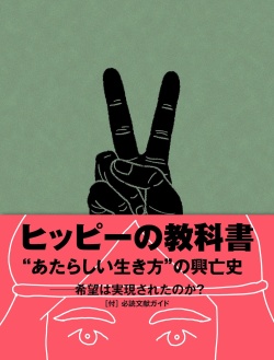 ヒッピーの教科書