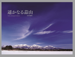 遙かなる蒜山,吉備人出版