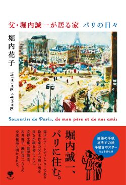 堀内 花子 ,父・堀内誠一が居る家 パリの日々