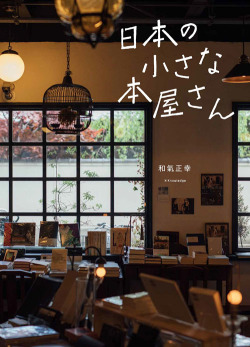 日本の小さな本屋さん,エクスナレッジ