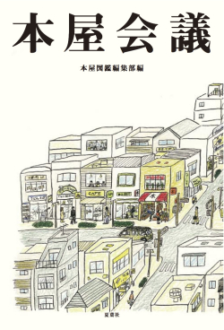本屋会議