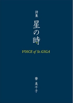 詩集 星の時 Voice of St.GIGA