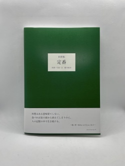 料理集　定番