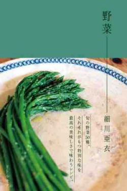 細川亜衣.野菜