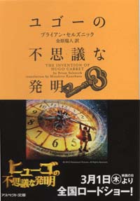 ユゴーの不思議な発明（文庫）