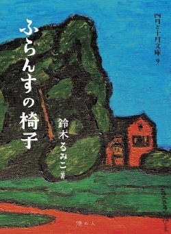 ふらんすの椅子,鈴木えみこ