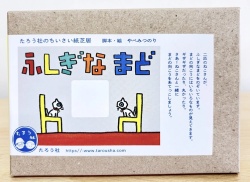 ちいさい紙芝居  『ふしぎなまど』