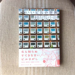 いいビルの世界 東京ハンサムイースト