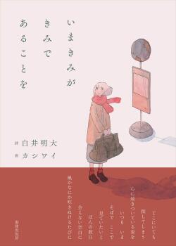 いまきみがきみであることを,書肆侃侃房