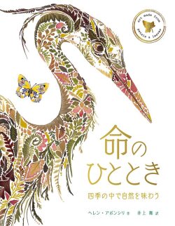 命のひととき,ヘレン アポンシリ