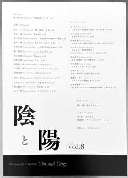 陰と陽 vol.8,山口聡一郎,管啓次郎