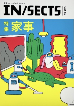 『IN/SECTS』Vol. 15　特集　家事