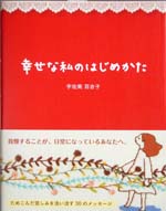 幸せな私のはじめかた
