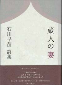 石川早苗詩集 『蔵人の妻』