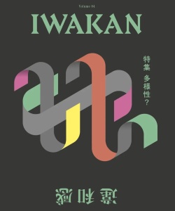 【IWAKAN】 Volume 04｜特集 多様性？