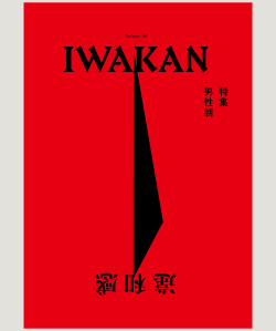 IWAKAN Volume 06 特集 男性制