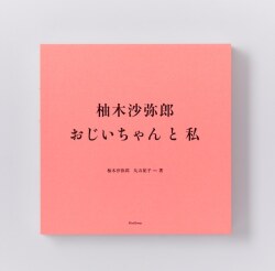 柚木沙弥郎　おじいちゃんと私