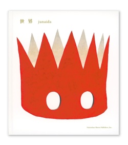 世界,junaida,福音館書店